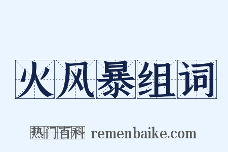 火风暴组词是什么意思的图片